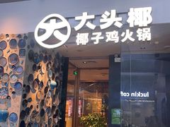 -大头椰·椰子鸡火锅(新梦店)