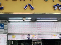 门面-百花传统甜品店(原址店)