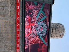 -咸阳湖景区-统一广场