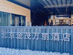 -万丽轩·粤菜(王府井金茂万丽酒店)