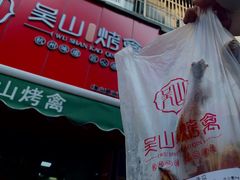 -吴山烤禽 (吴山路店)