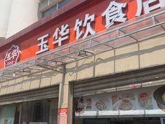 -玉华饮食店(茅台路店)