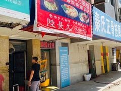 门面-陆长玖古法猪脚饭(玄风桥店)