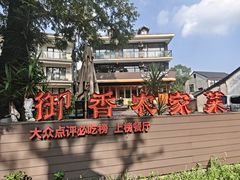 -御香农家菜(莫干山庾村店)