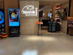 -珍宝海鲜JUMBO Seafood(北京SKP店)