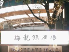 -梅龙镇广场