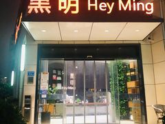 门面-黑明餐厅(白鹭洲店)