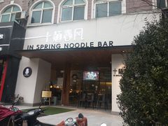 门面-十面春风·江南面馆(崇宁路店)