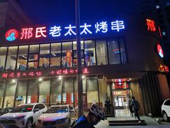 门面-邢氏老太太烤串(北兴街店)