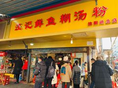 门面-汪记鲜鱼糊汤粉(沈阳路总店)