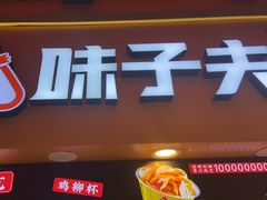 -味子夫鸡柳(解放碑总店)