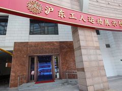 -沪东工人文化宫