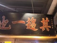 -老门框爆肚涮肉(方庄店)