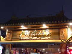 -珠江夜游广州塔·中大码头