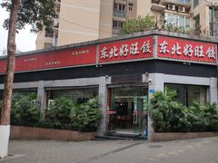 -东北好旺饺(都市花园店)