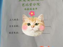 -亚宠动物医院·芭比堂宠物医院(盘龙店)