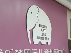 -爱乐梵国际儿童教育中心(古美店)