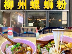 -螺大蛳柳州螺蛳粉·火锅·热干面(西城永捷店)