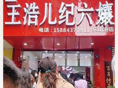 门面-王浩儿纪六孃甜皮鸭(东大街店)