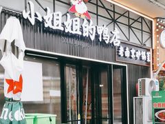-小姐姐的鸭店(云锦路店)
