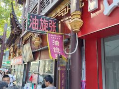 -油旋张(大观园店)