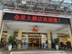 -金星大酒店(东街店)