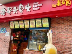 -老号尤兔头(西川店)