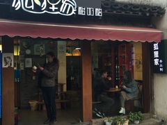 -狐狸家·酸奶酪专门店(平江路店)