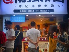 门面-傅强排骨(成都总店)
