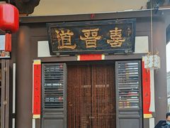 -喜晋道面馆(华严寺广场店)