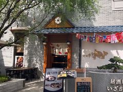 -六花亭居酒屋(永庆坊店)