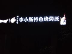 -西昌老号李小肠特色烧烤园(双流店)