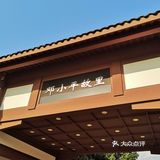 国庆走走红色路线——小平，你好！