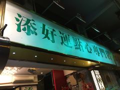 -添好运点心专门店(深水埗店)