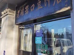 -老磁器口豆汁店(天坛店)