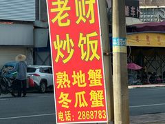 -老财炒饭·熟地蟹·冬瓜蟹