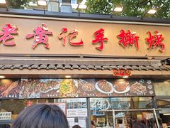 -老黄记手撕烤兔(玉林街店)