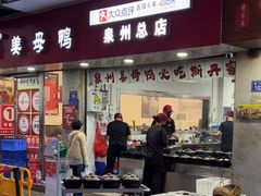 -斯丹姜母鸭·古法干香(涂门街总店)