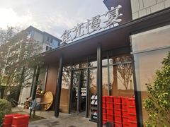 门面-食光慢宴·安吉土菜馆