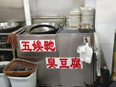 -五娭毑臭豆腐(黄兴南路店)