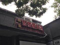 门面-天泽祥·鼓楼馒头(鼓楼店)