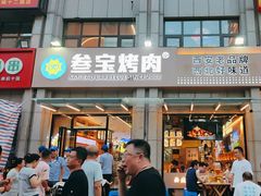 -叁宝烤肉• 西安烧烤(凤城十二路店)