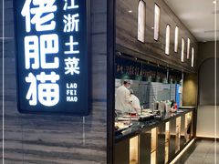 门面-佬肥猫(国华广场店)