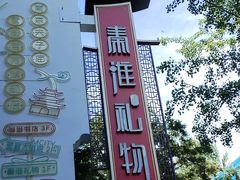 -秦淮礼物(贡院街店)