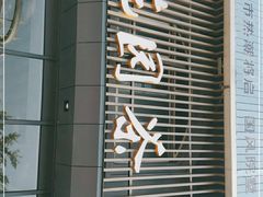 门面-花园茶楼(兴城西路店)