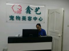 -鑫艺宠物美容培训学校