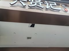 -六贤记(杭州龙湖滨江天街店)