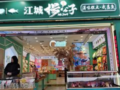 -江城杨公子·湖北武汉手信特产(户部巷店)