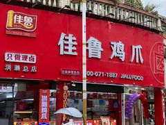 -贻庆食品(总店)