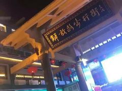 -解放路步行街                
